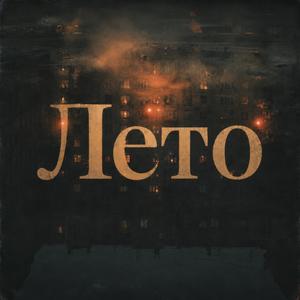 Лето