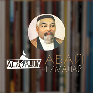 Абай-гималай