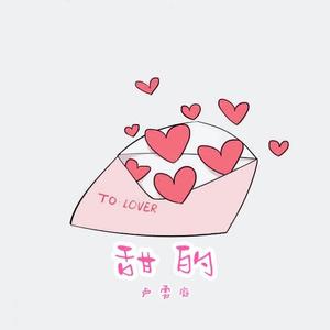 甜的