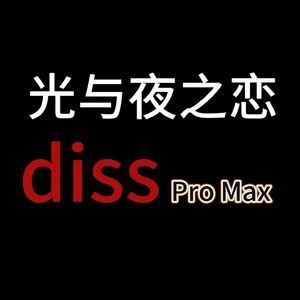 北极虾(光夜diss Pro Max)