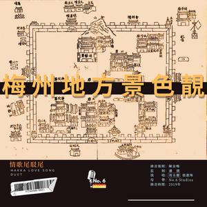 情歌尾駁尾·梅州地方景色靚
