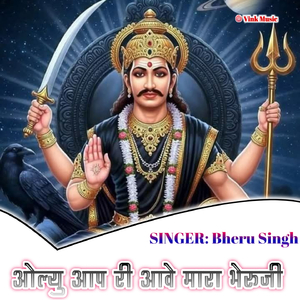 Aolu Aap Ri Aawe Mara Bheruji