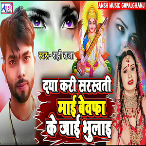 Daya Kari Sarswati Mai Bewafa Ke Jai Bhulai