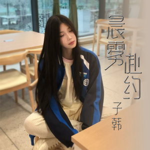 周一豪-可能再见就是下辈子（子韩 remix）