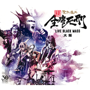 悪魔のブルース　（続・全席死刑 -LIVE BLACK MASS 大阪-）