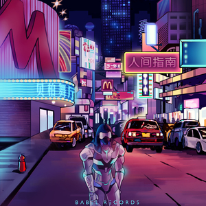 Fcyco - 颈椎病植入DNA1999（Fcyco remix）