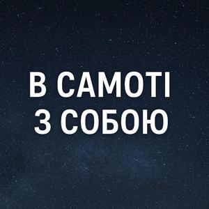 В самоті з собою
