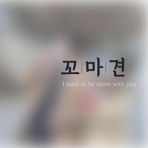 I Want To Be Alone With You