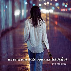 กว่าจะผ่านมาได้(ต้องแลกอะไรไปรู้มั้ย)