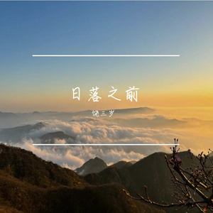 日落之前