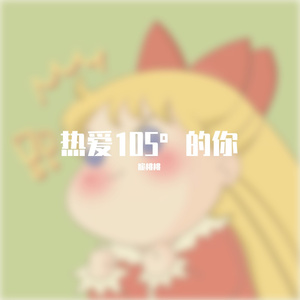 热爱105°C的你