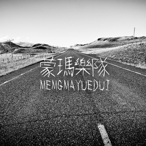 我只要音乐