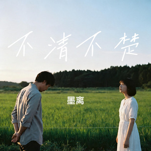 不清不楚