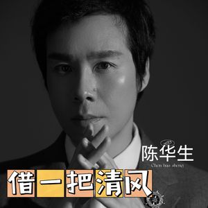 借一把清风