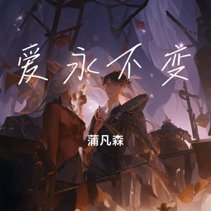 爱永不变