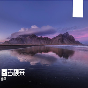 春来秋去-整曲