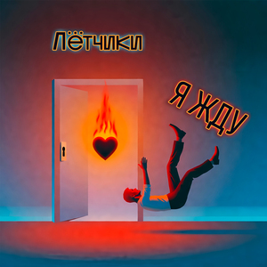 Я жду