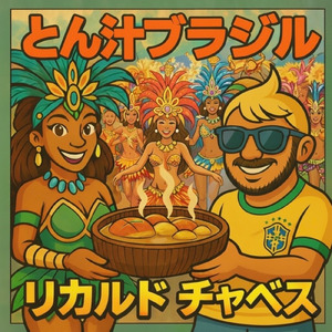 とん汁 ブラジル