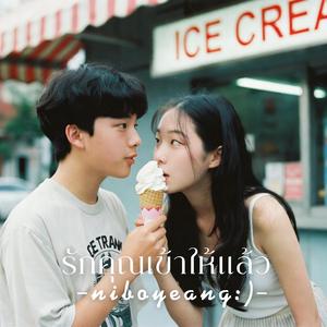 รักคุณเข้าให้แล้ว