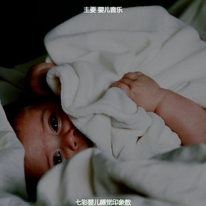 一尘不染休息的宝贝印象数