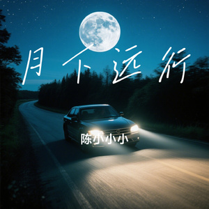 月下远行