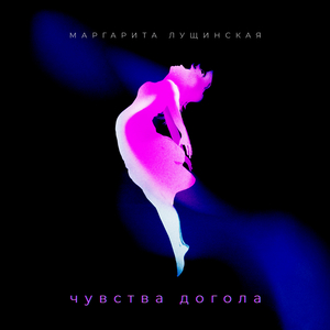 Чувства догола