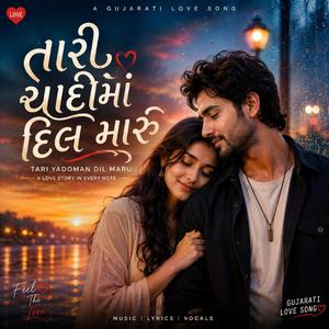 તારી યાદોમાં દિલ મારું