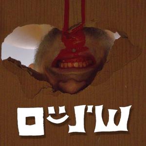 שיניים