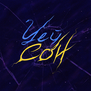 Цей сон