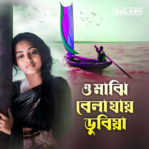 ও মাঝি বেলা যায় ডুবি
