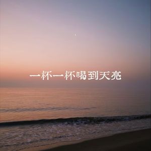 一杯一杯喝到天亮