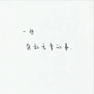 一些杂乱无章的事