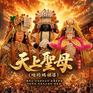 天上聖母 (咱的媽祖婆)