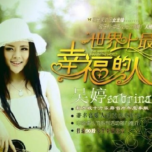 世界上最幸福的人