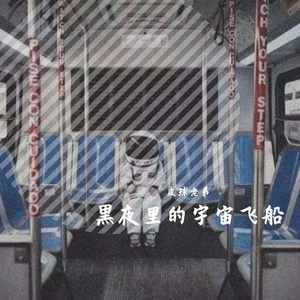 黑夜里的宇宙飞船 伴奏