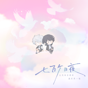 七百个日夜（Cover.奇然＆大C）