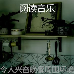 安静的晚餐声音