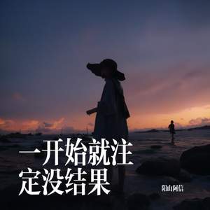 一开始就注定没结果