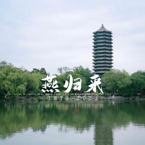 燕归来