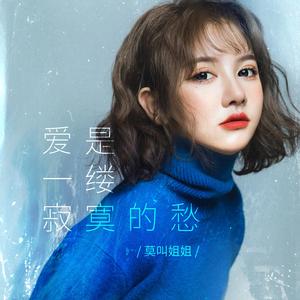 爱是一缕寂寞的愁（翻自 莫叫姐姐）