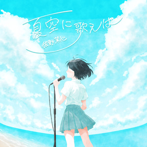 夏空に歌えば
