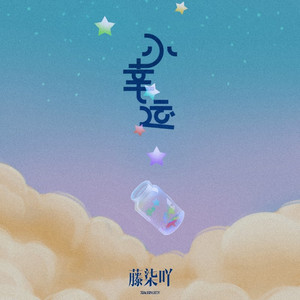 小幸运 (青春遗憾版)