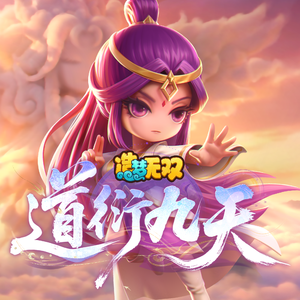 道衍九天