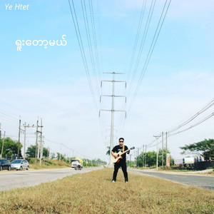 ရူးတော့မယ်