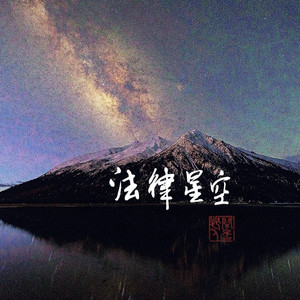 法律星空 (伴奏)