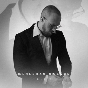 Железная любовь