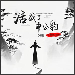 活成了申公豹 (合唱DJ浩然版)