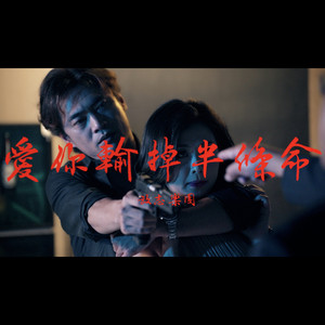 爱你输掉半条命