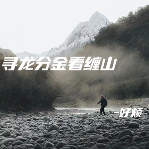 寻龙分金看缠山