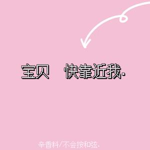 快靠近我